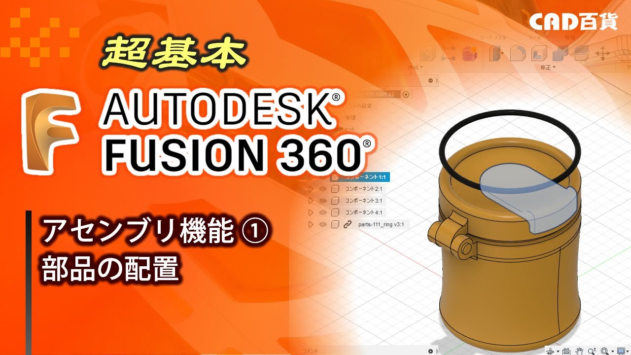 超基本！Fusion360の使い方： アセンブリ機能①「部品の配置」