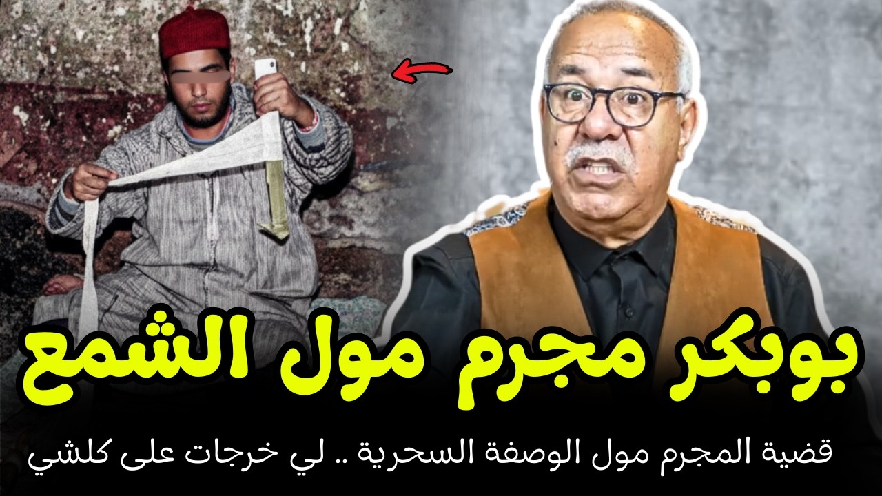 قضية بوبكر المجرم مول الشمع لي خرج على المدينة | الخبير لخراز يحكي تفاصيل هاد الجريمة