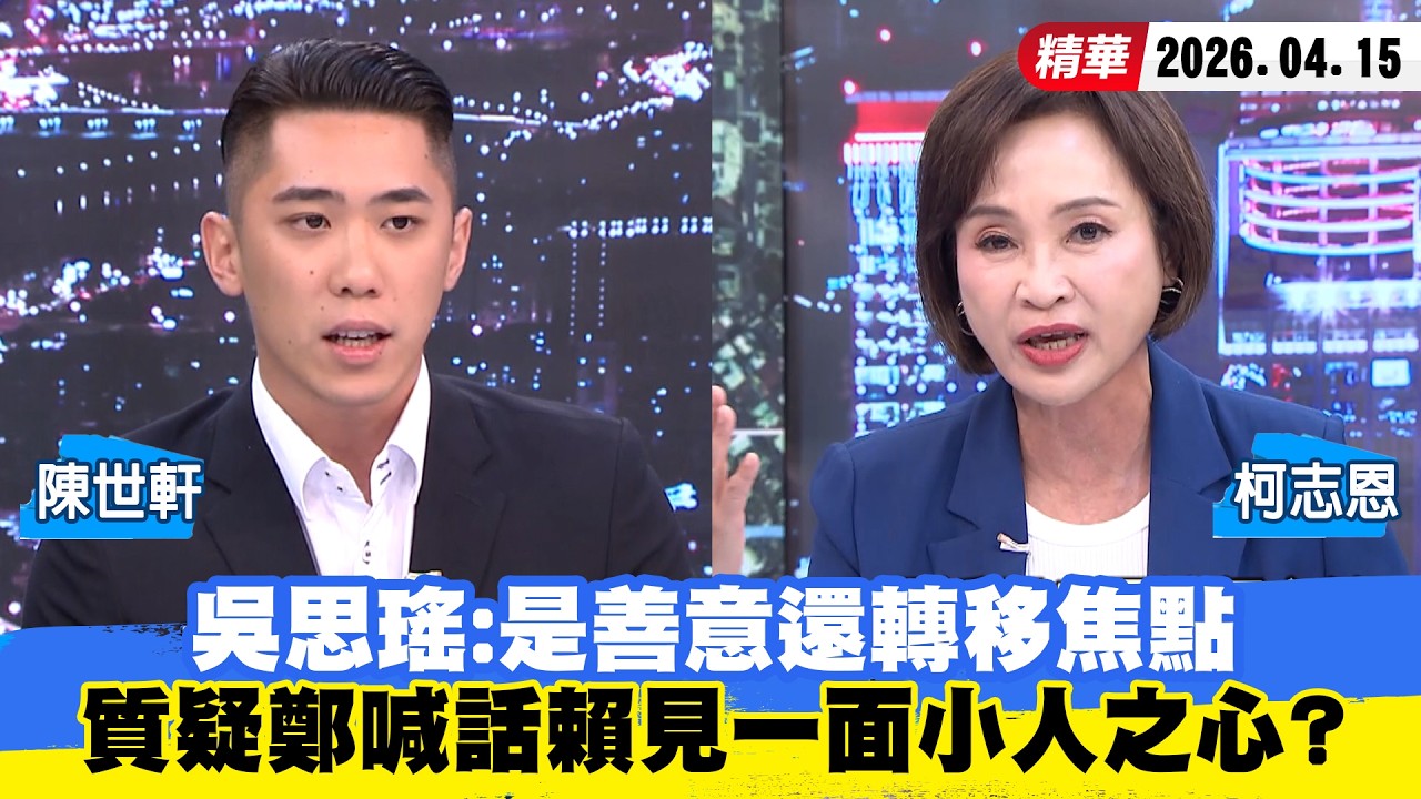 【#少康大人物】吳思瑤：是善意還轉移焦點　質疑鄭麗文喊話賴「見一面」小人之心？ 20260415｜#陳世軒 #柯志恩