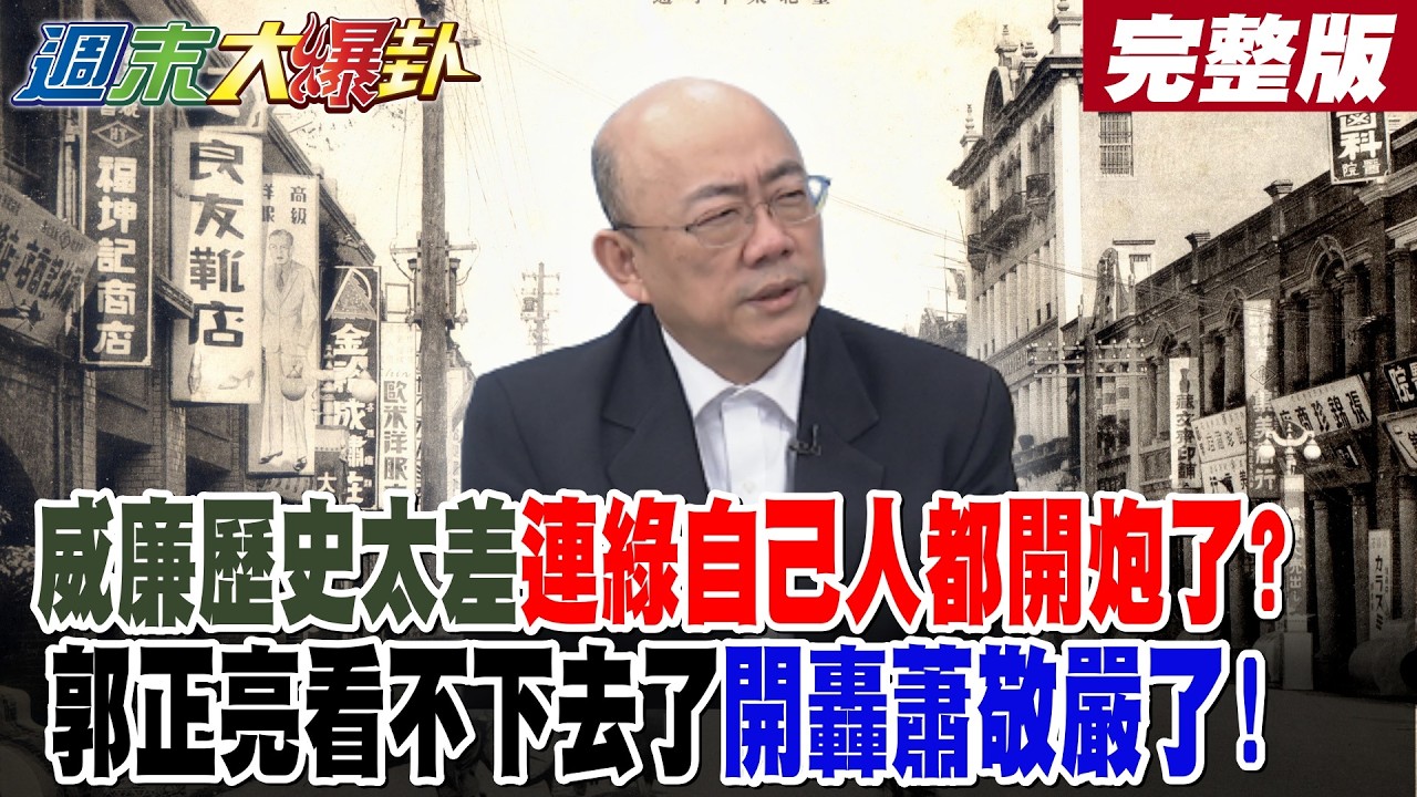 【#週末大爆卦 下】威廉歷史太差連綠自己人都開炮了？郭正亮看不下去了開轟蕭敬嚴了!賴清德批藍不如日治網炸鍋!鄭麗文爆藍大利多2026勢如破竹?完整版 @大新聞大爆卦HotNewsTalk​