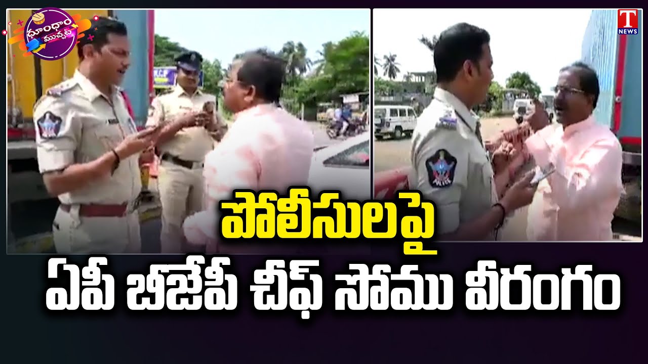 AP BJP President Somu Veerraju Overaction On AP Police | Dhoom Dhaam Muchata | T News