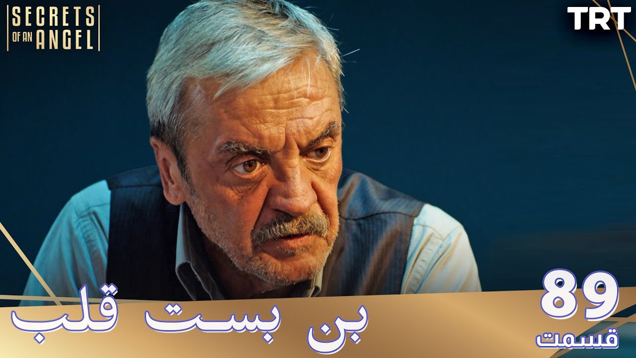 Bonbaste Del Ep89 | قسمت 89 بن بست قلب