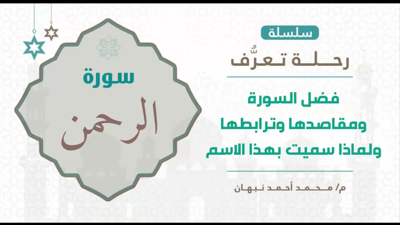سورة الـرحمن | فضل سورة الرحمن ومقاصدها وترابطها ولماذا سميت بهذا الاسم | محمد أحمد نبهان