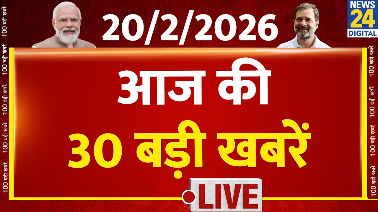 SUPER 30 Breaking News | आज की 30 बड़ी खबरें | 20 Feb 2026 | Delhi | Bihar | BJP | News 24