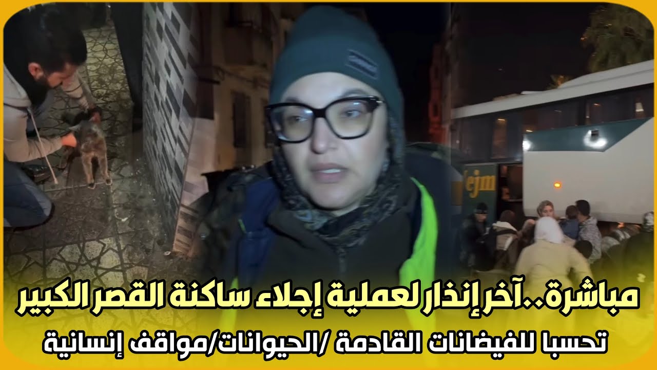 مباشرة..آخر إنذار لعملية إجلاء ساكنة القصر الكبير تحسبا للفيضانات القادمة /الحيوانات/مواقف إنسانية 