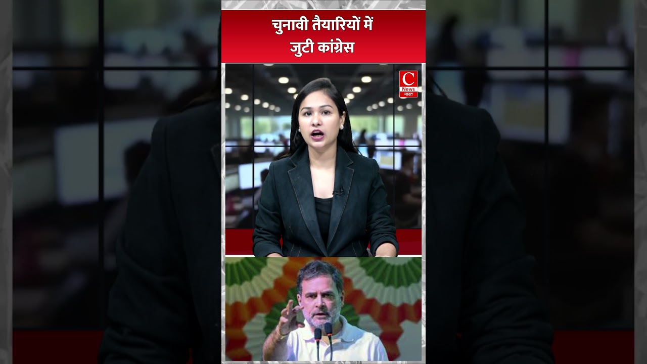 चुनावी तैयारियों में जुटी कांग्रेस ||cnews bharat