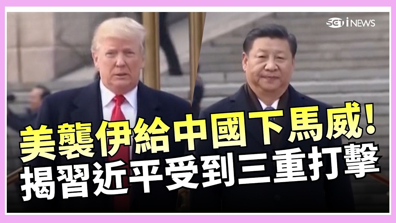 美襲伊給中下馬威 矢板明夫揭習近平受三重打擊 繼委國後 美對伊軍事行動劍指中國能源戰略 習近平瑟瑟發抖  美襲伊對比中無作為護盟友｜國際焦點20260302｜三立新聞台