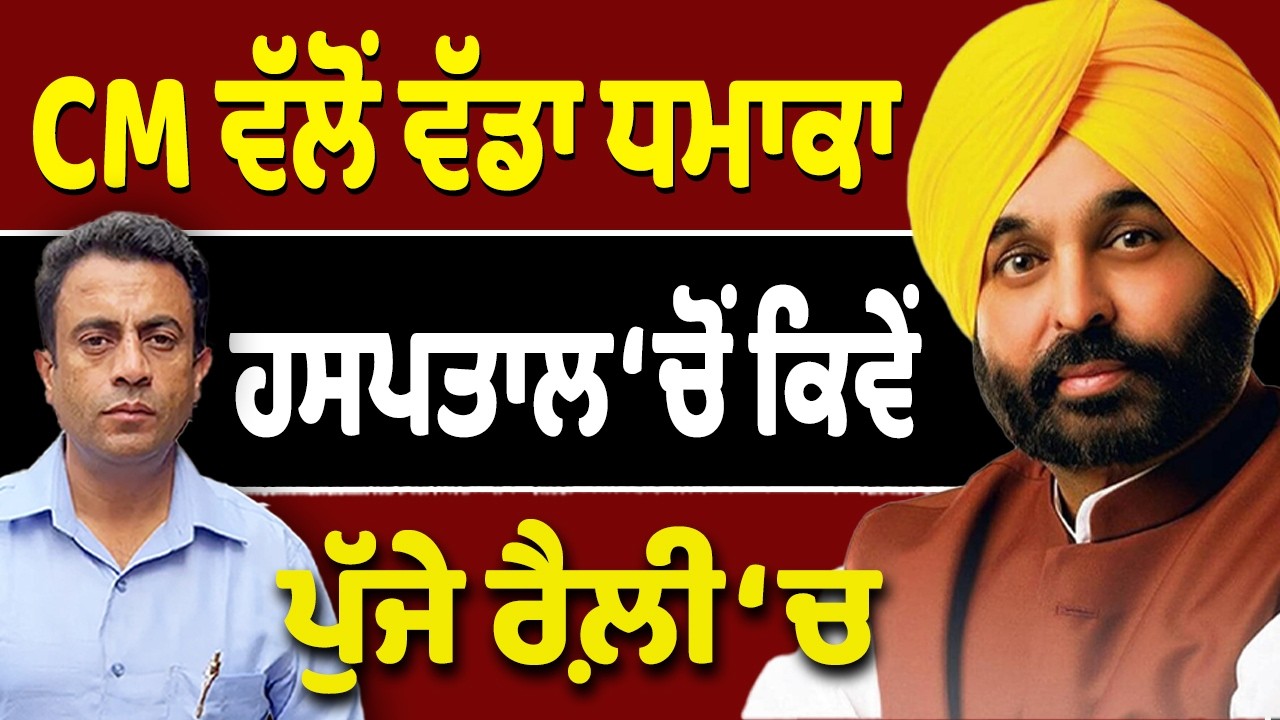 Bhagwant Mann ਕਿਵੇਂ ਪੁੱਜੇ ਰੈਲੀ ‘ਚ?