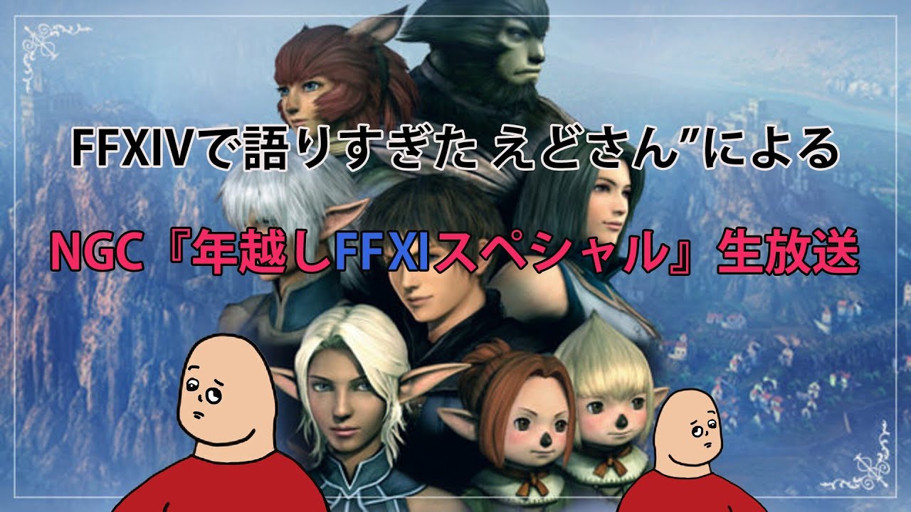 NGC『年越しFFⅪスペシャル』生放送　第1夜