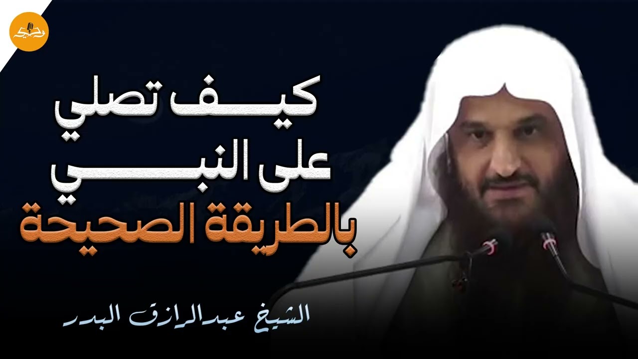 تعلّم كيف تصلي على النبي بالطريقة الصحيحة لقضاء حوائجك و تسيسر حالك | الشيخ عبد الرزاق البدر