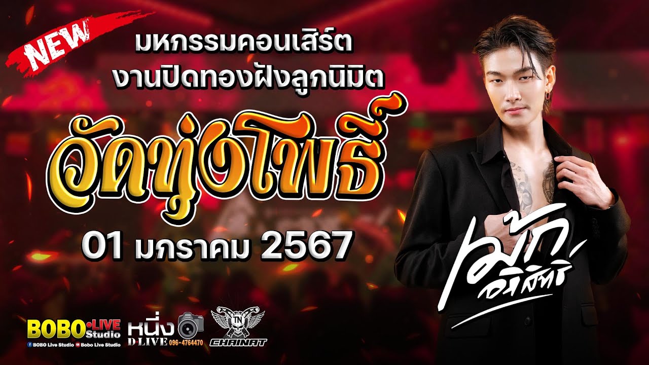 ล่าสุด #เม้ก_อภิสิทธิ์⚡⚡⚡มหกรรมคอนเสิร์ต📌งานปิดทองฝังลูกนิมิต วัดทุ่งโพธิ์ จ.ชัยนาท