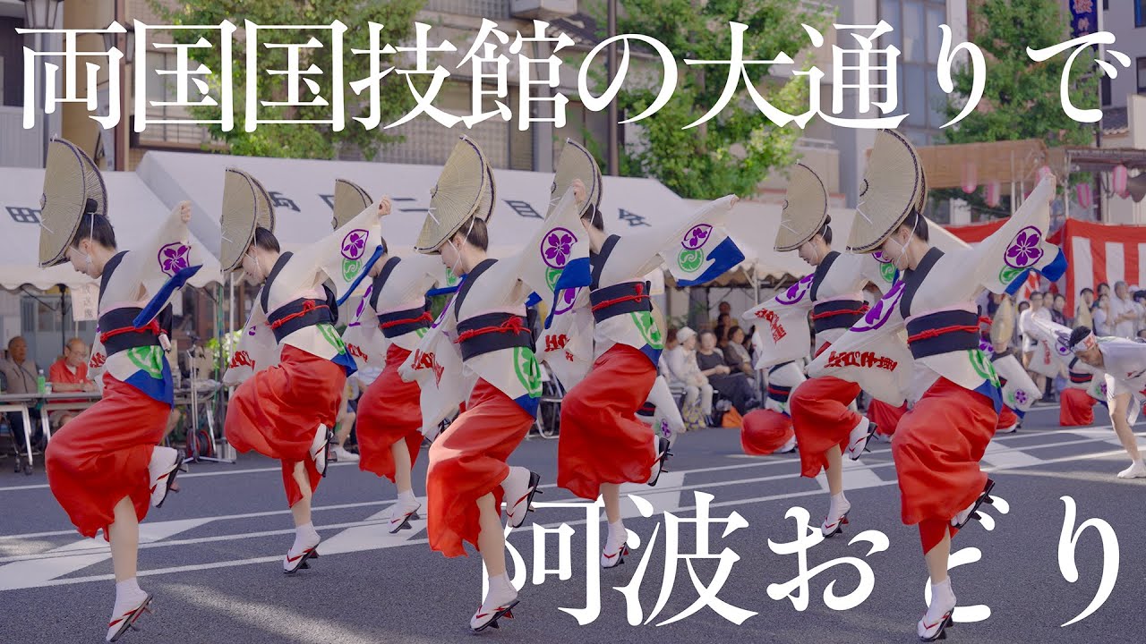 【阿波踊り】両国駅前で江戸っ子連・飛鳥連・江戸歌舞伎連の阿波おどりを見てきた | Awaodori in Ryogoku, Tokyo, Japan