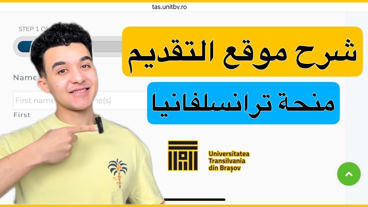 شرح التقديم خطوة بخطوة على منحة ترانسلفانيا الرومانية 2025 | بنفسك | Transilvania