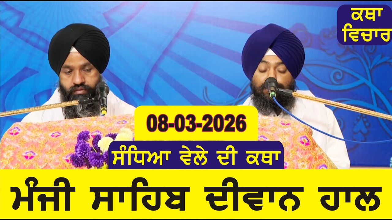 Evening Katha Manji Sahib Today 08-03-2026 Katha Gurpartap Suraj Granth | Katha Nanak Parkash Today
