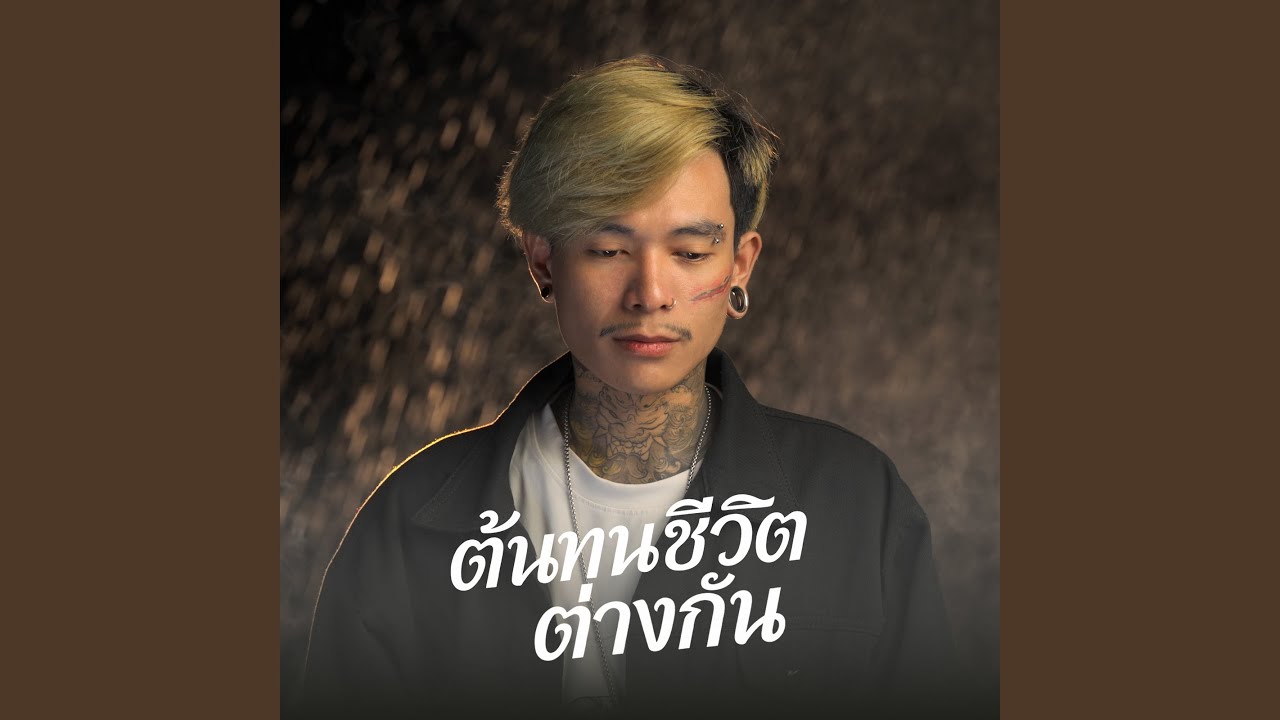 ต้นทุนชีวิต ต่างกัน