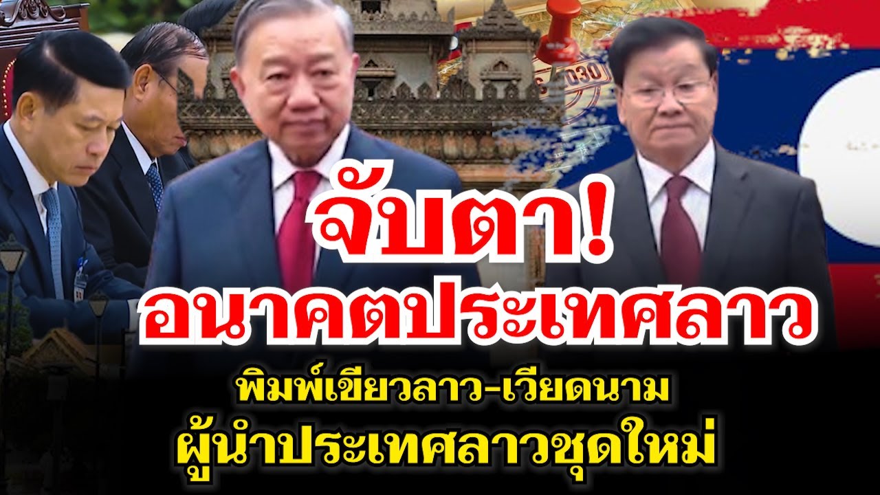 ด่วน! จับตาอนาคตประเทศลาว พิมพ์เขียวลาว-เวียดนาม