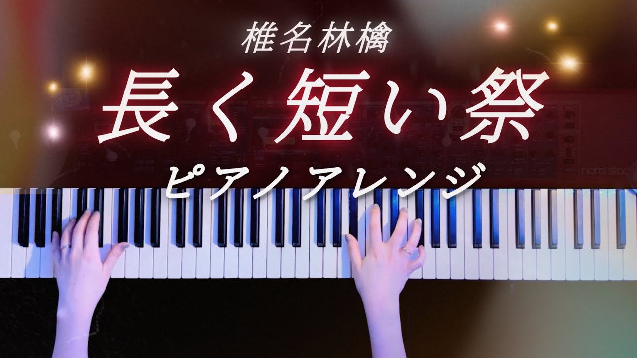 【耳コピ】長く短い祭 - 椎名林檎 ピアノアレンジ【かふね】