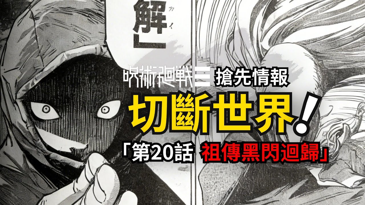 切斷世界的斬擊！咒術迴戰續作20話最新情報！