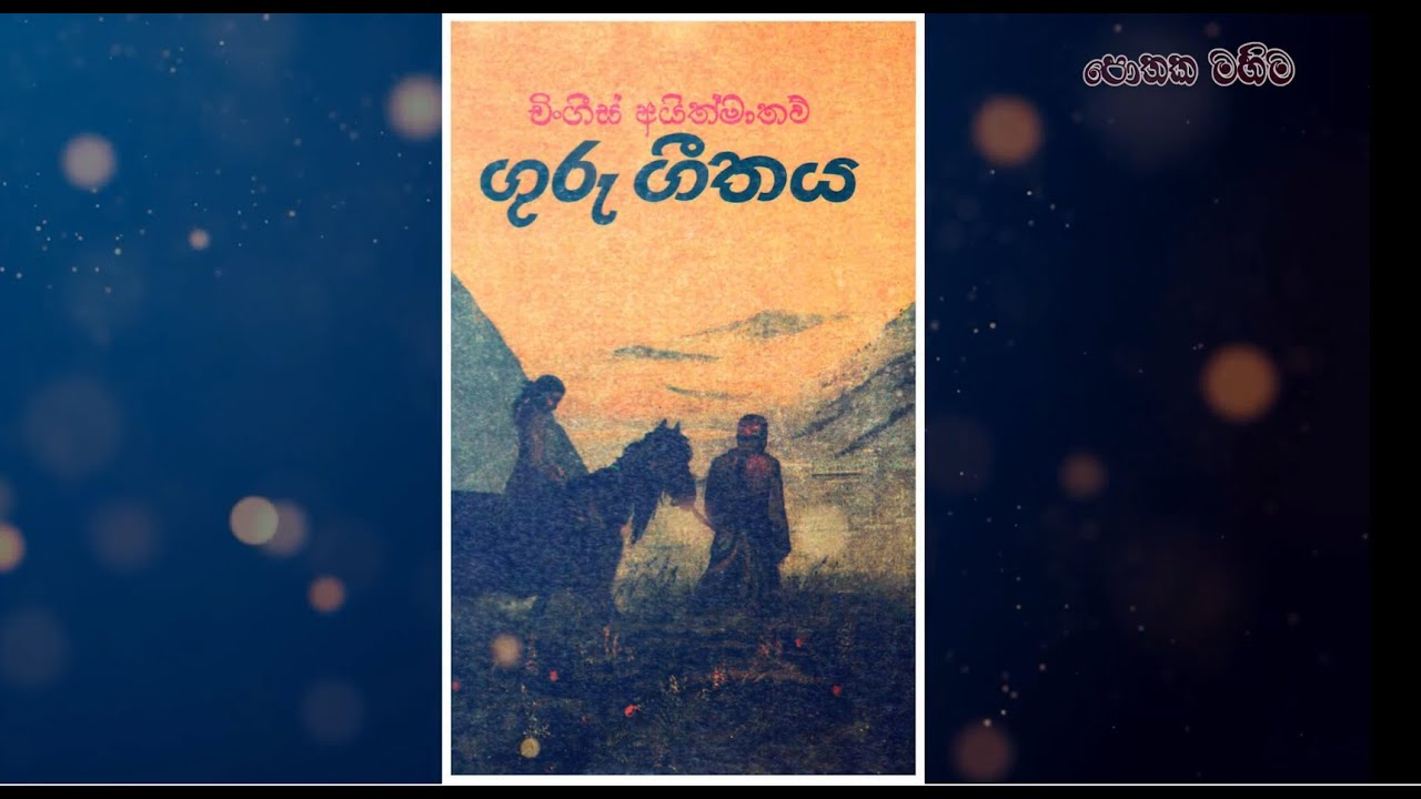 ගුරු ගීතය (The First Teacher)  | Guru Geethaya පාඨකයකුගේ ඇසින් | Pothaka Mahima | පොතක මහිම