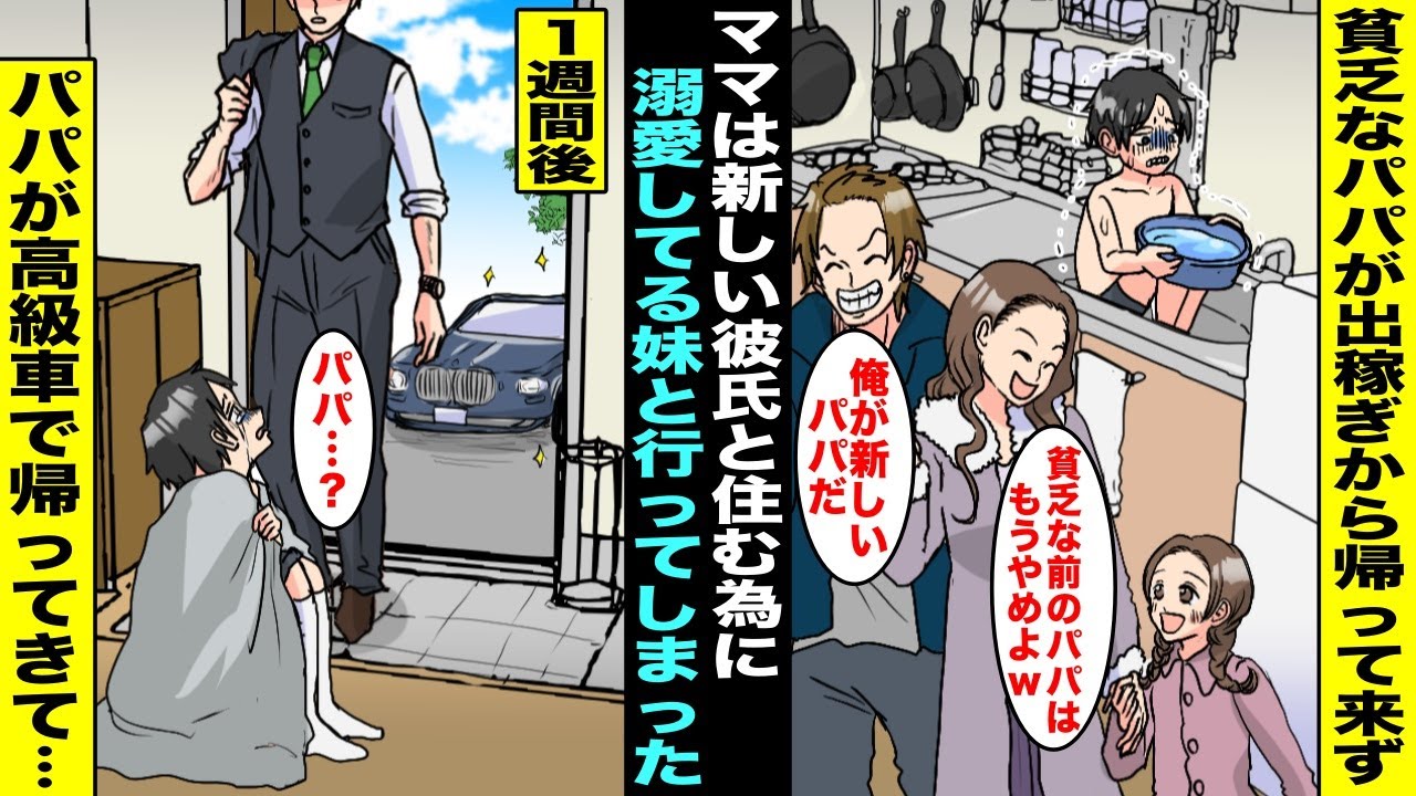 【漫画】貧乏なパパが出稼ぎから帰って来なくなりママは溺愛してる妹と新しい金持ち彼氏の家に行ってしまい、僕はガスが止まったボロアパートで真冬に水で体を洗って生活していた…１週間後、パパが高級車で現れて…