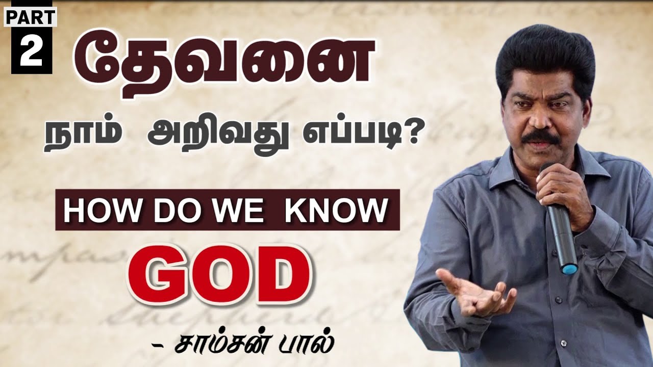 தேவனை நாம் அறிவது எப்படி? - How Do We Know GOD? - Tamil Christian Message | Samson paul