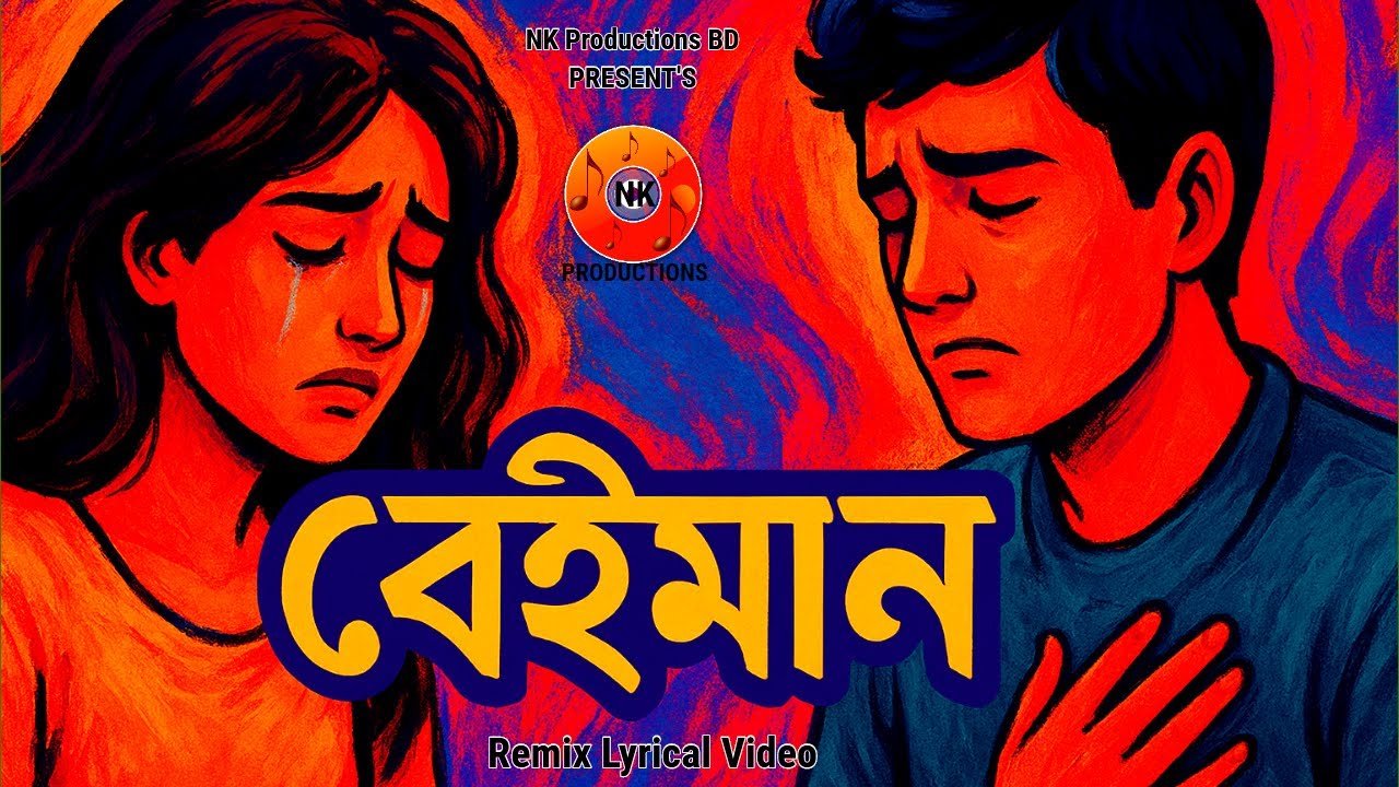 Beiman ll বেইমান ll Bangla Sad Song ll Remix Song 2025
