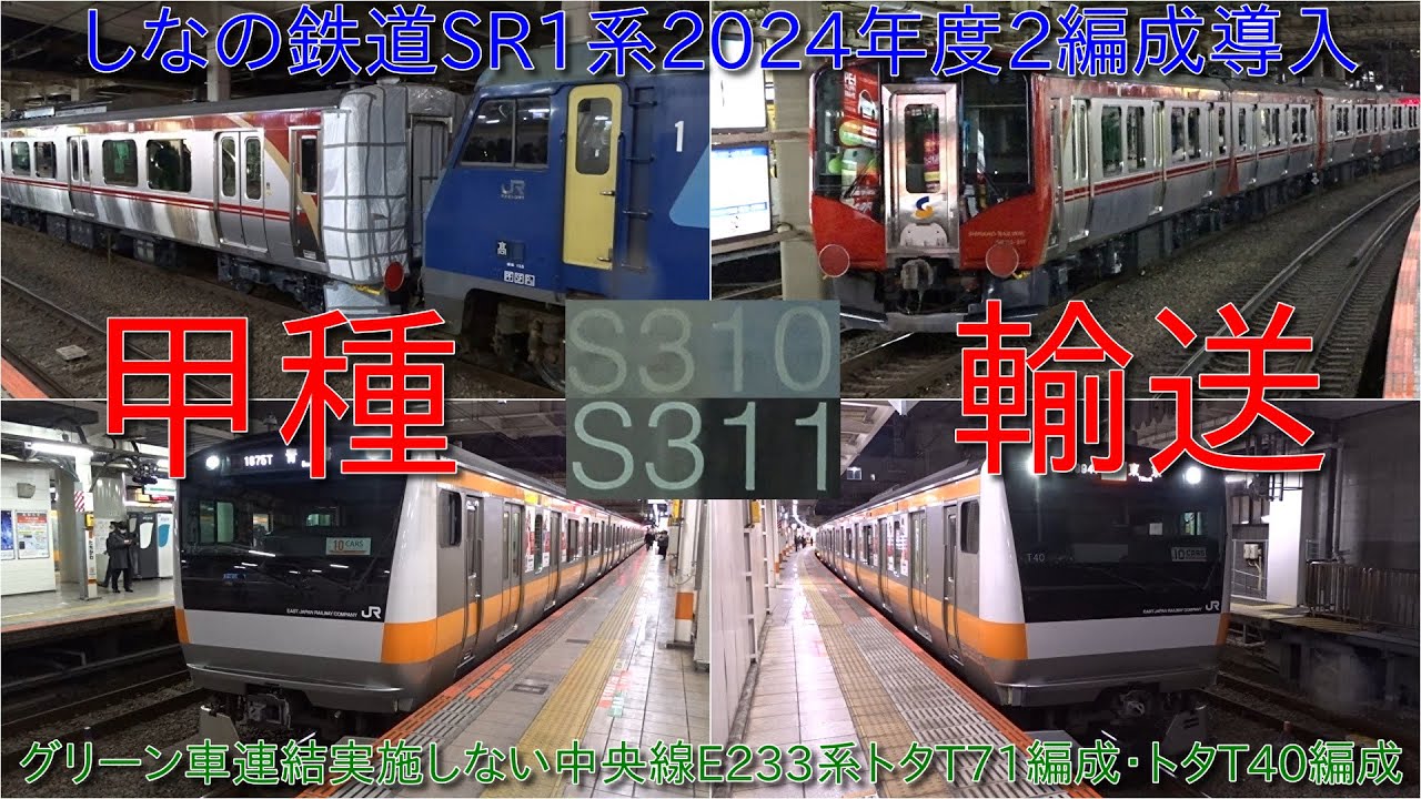 【しなの鉄道SR1系S310編成+S311編成J-TREC横浜出場甲種輸送】中央線E233系グリーン車連結実施しないことが決まったトタT71編成とトタT40編成においては学園アイドルマスターラッピング