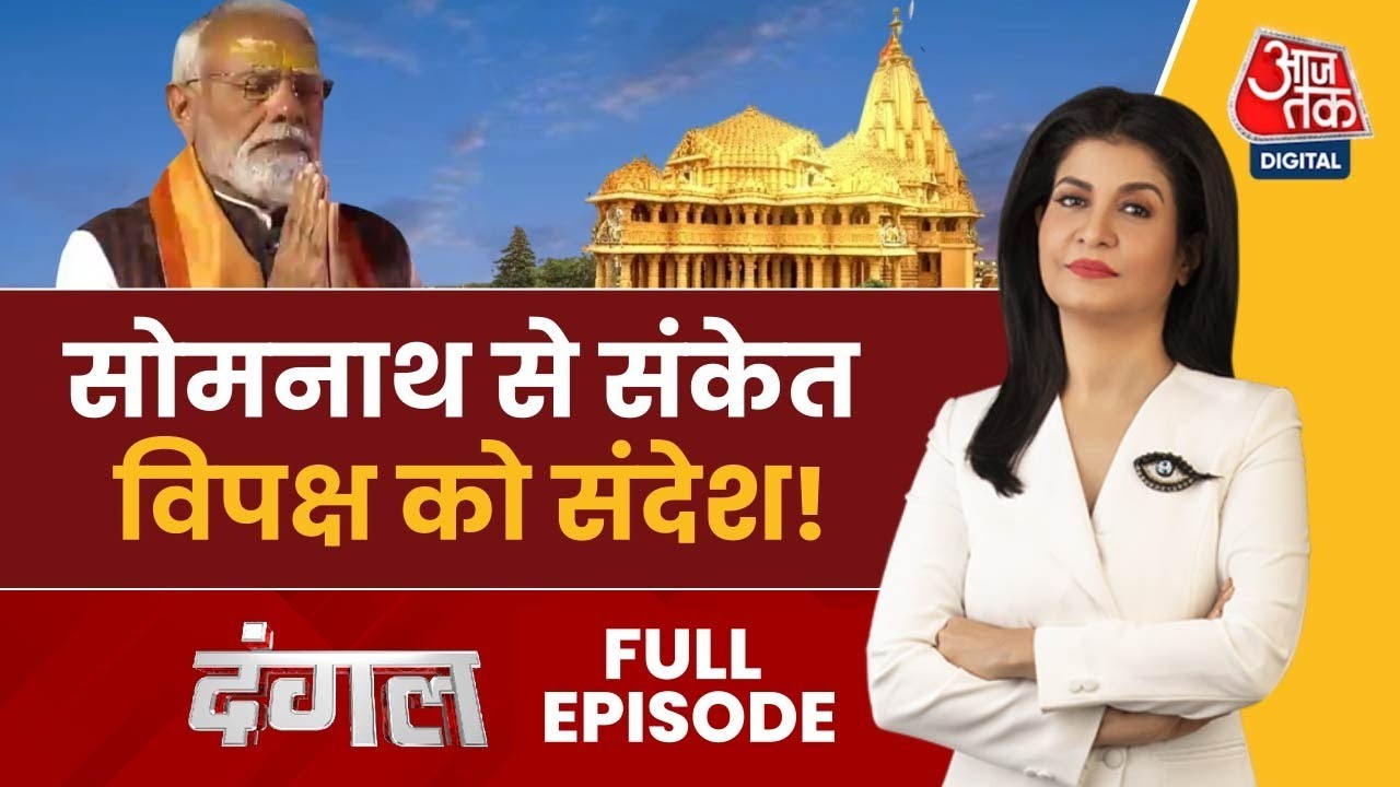 Dangal Full: Somnath में PM Modi की मौजूदगी में दिखी सनातक की शौर्य गाथा | Anjana Om Kashyap