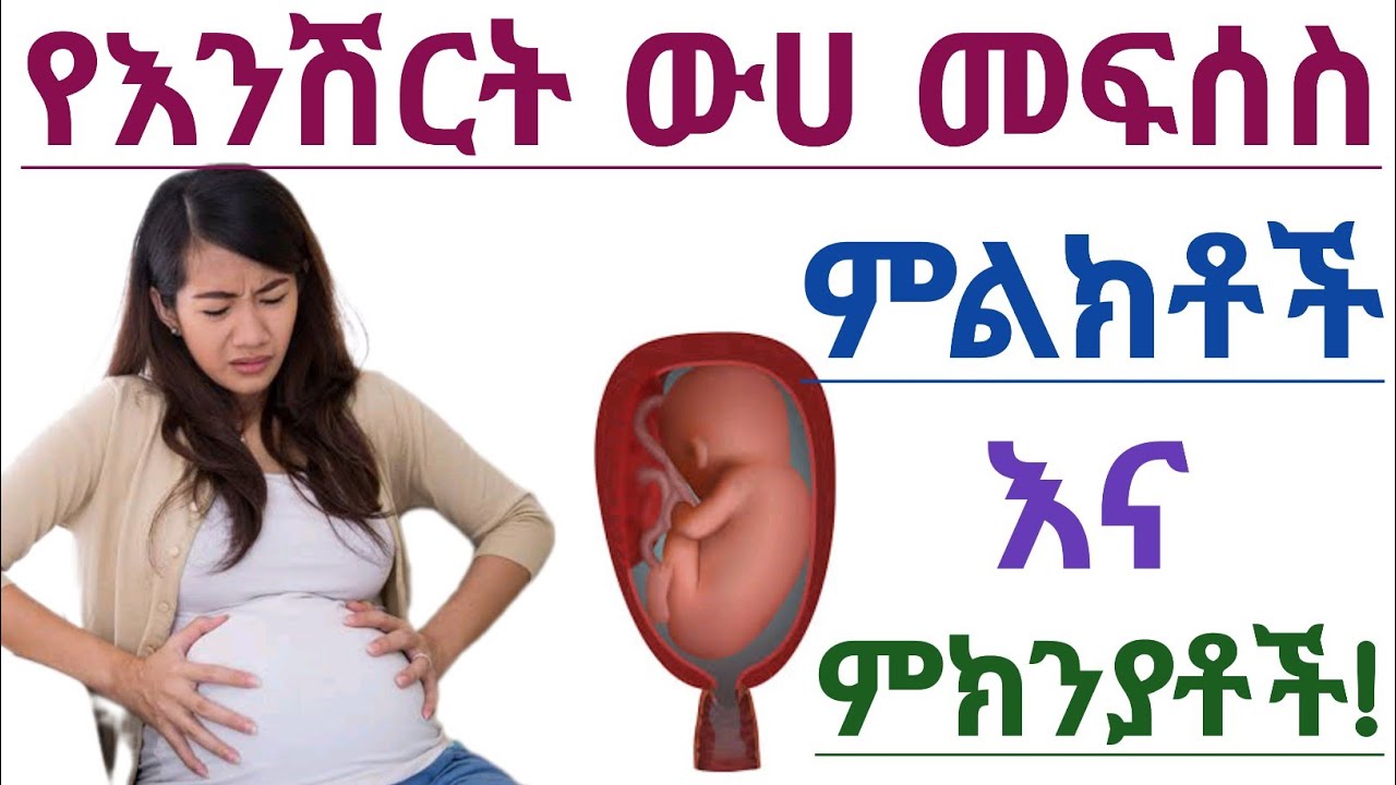 የእንሽርት ፈሳሽ መፍሰስ ምልክቶች እና ምክንያቶች| የእንሽርት ውሀ| Signs and causes of leaking amniotic fluid
