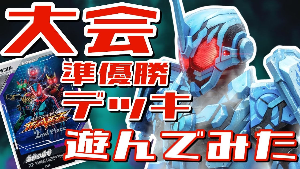 べこまるさんご提供【ガンバレジェンズ】大会準優勝デッキで遊んでみた【ランクマッチ】