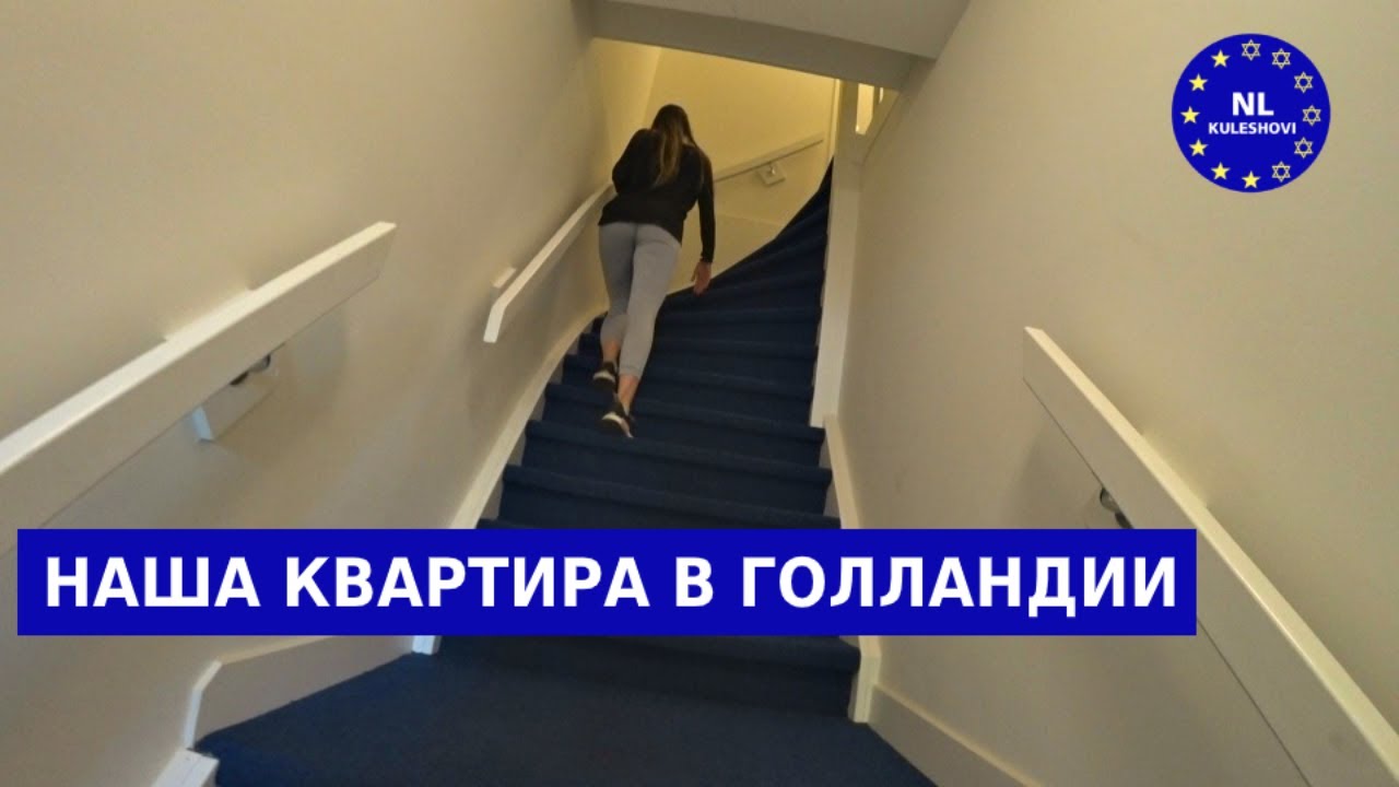 Наша квартира в Нидерландах | Сколько стоит жильё в Голландии. NL Kuleshovi