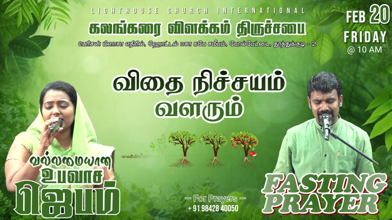 🔴🅻🅸🆅🅴 || வல்லமையான உபவாச ஜெபம் || விதை நிச்சயம் வளரும் || 20 FEB 𝟐𝟎𝟐6
