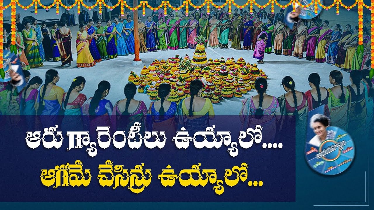 ఆరు గ్యారంటీలు ఉయ్యాలో.. ఆగమే చేసిన్రు ఉయ్యాలో! #BathukammaSong2025 | #CongressFailedTelangana