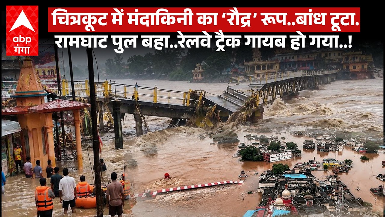 Chitrakoot Floods: चित्रकूट में बाढ़ का भयावह नजारा, मंदाकिनी नदी ने तोड़ा रिकॉर्ड, दुकानें डूबीं...