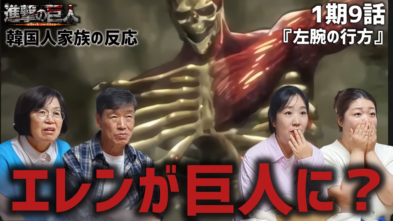 【進撃の巨人1期9話】エレンの巨人化を目の当たりにし的外れな推理をし始める韓国人家族『左手の行方』【海外の反応】#アニメ #attackontitan #海外の反応 