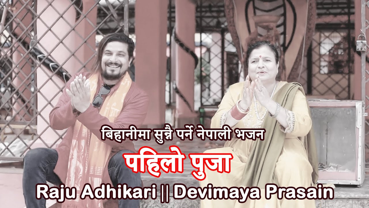 Pahilo puja पहिलो पुजा II बिहानीमा सुन्नै पर्ने नेपाली भजन  Raju Adhikari  Kalpana Prasain