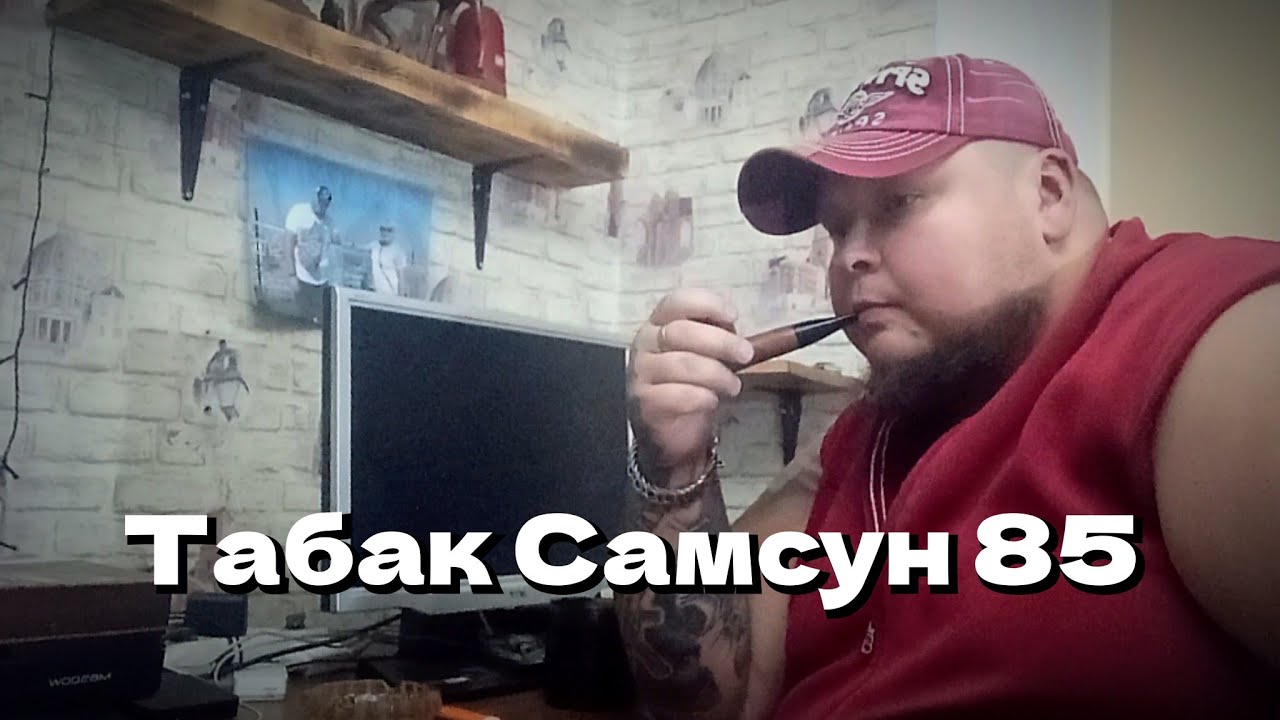 пробуем табак Самсун 85. урожай 2023 г.