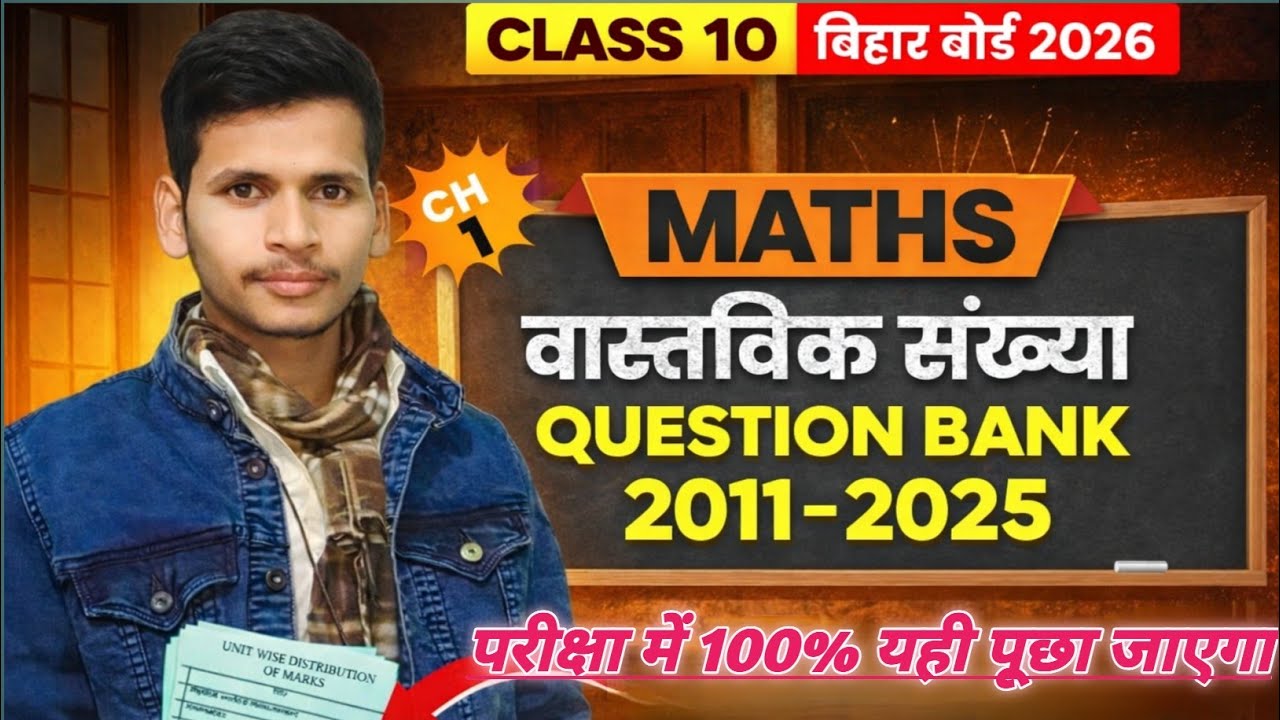 वास्तविक संख्या [part-2] Bihar Board |Class 10th maths objective previous year questions 💯🎯