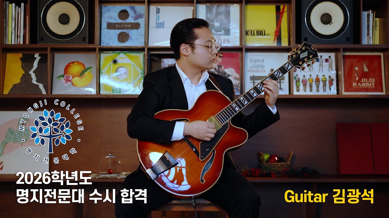 2026 수시 1차합격 명지전문대 실용음악과 기타전공 입시곡