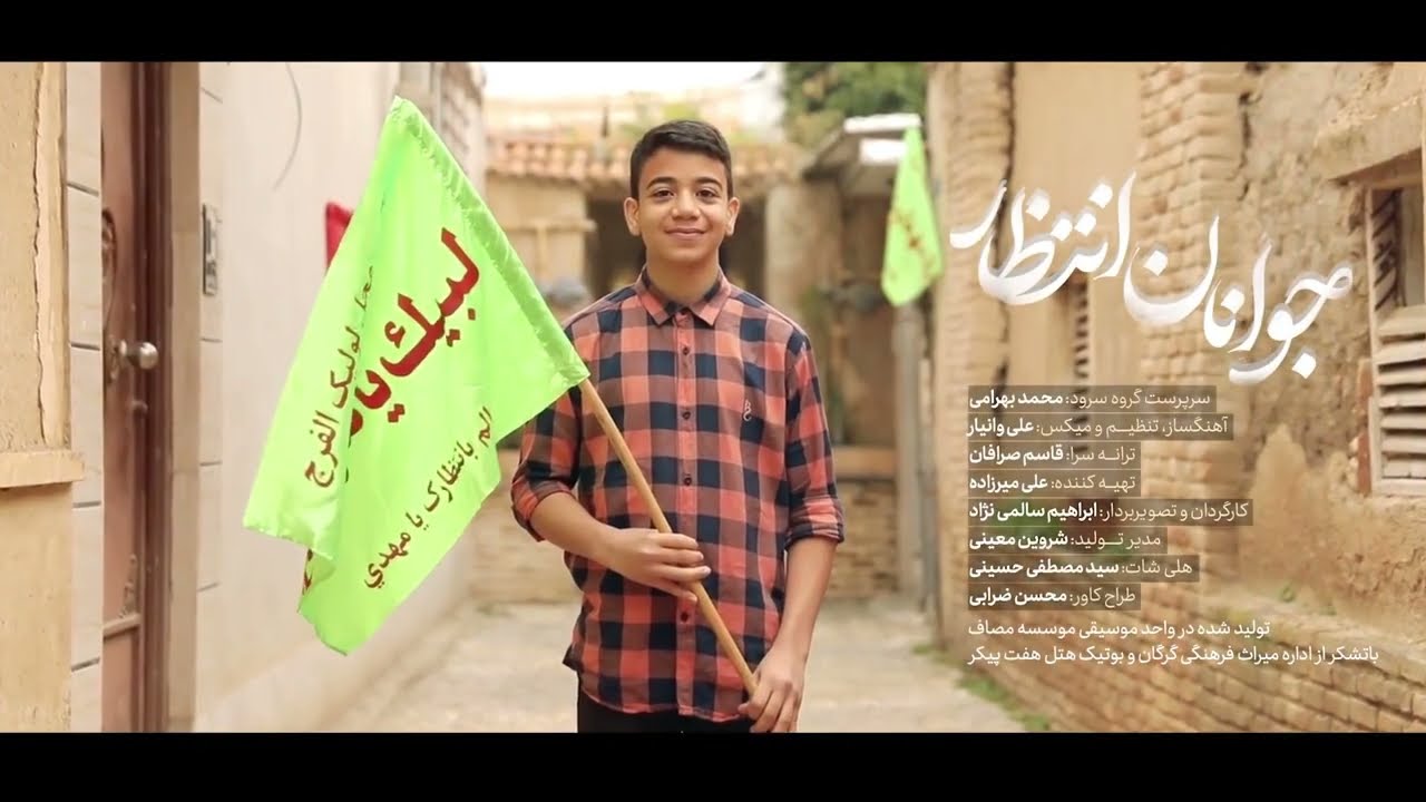 نماهنگ,جوانان انتظار, گروه سرود جوانان انتظار || javanan _entezar_gorgan