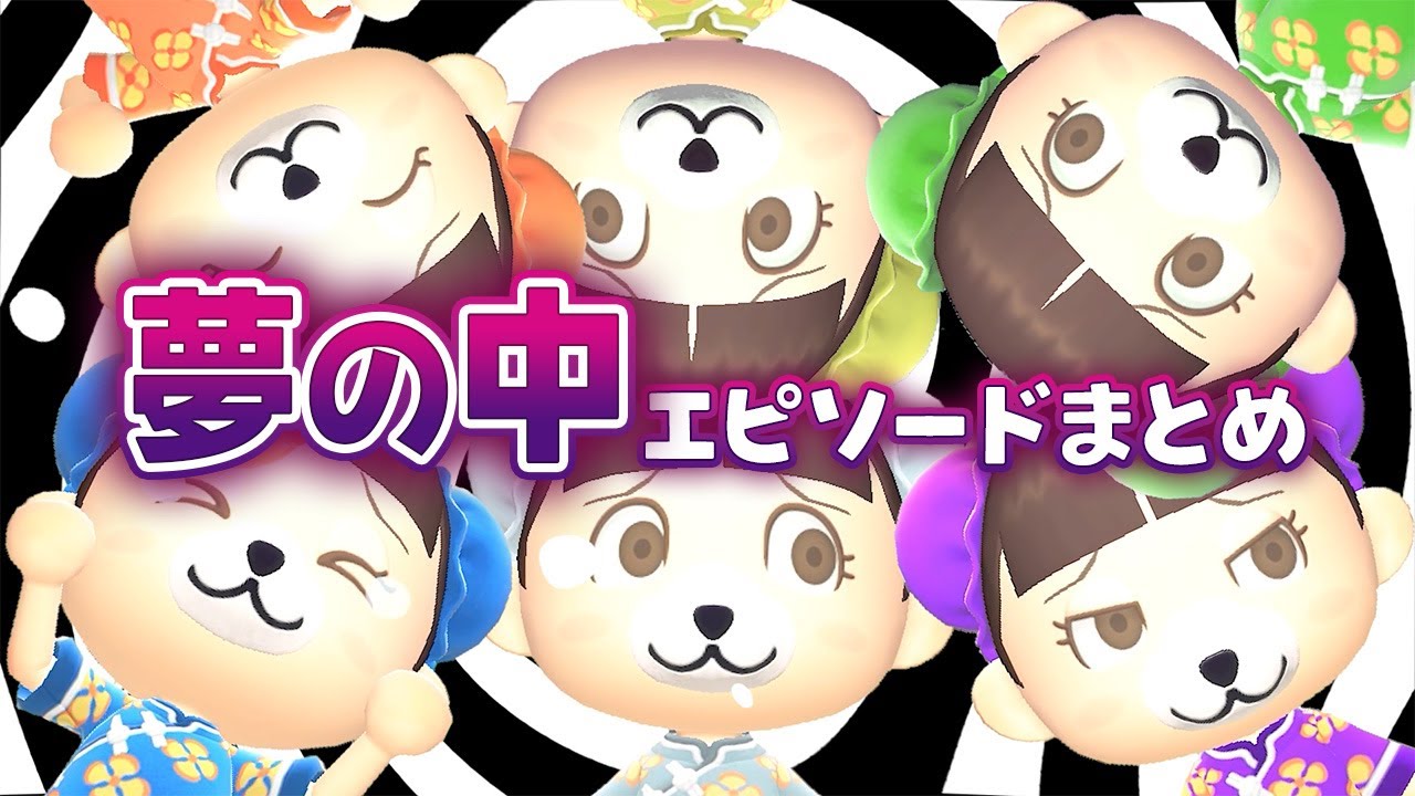 【あつ森アニメ】これって夢？それとも現実？不思議な夢の中エピソードまとめ【総集編】