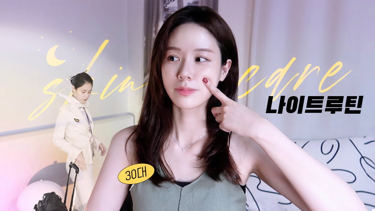 나이트 루틴 l 승무원 극비 피부 관리법 l 내가 피부를 위해 지키는 3가지 습관  l  올리브영 찐템 소개