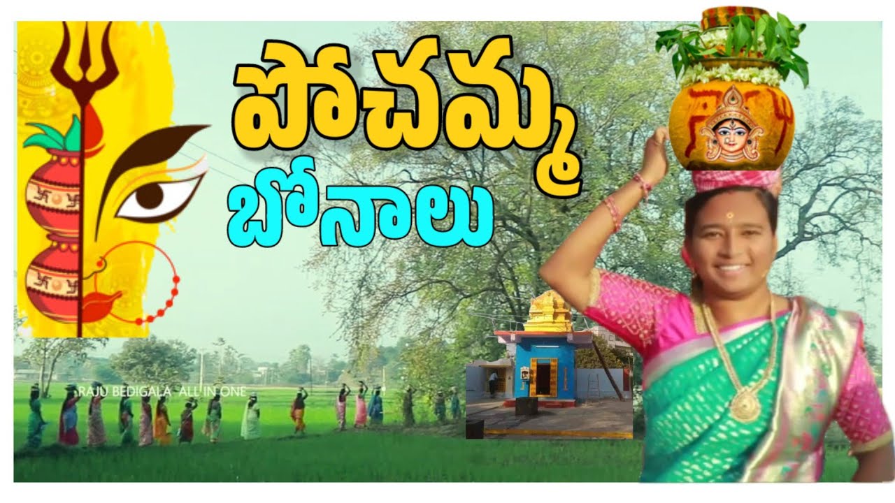 RAJUBEDIGALA | పోచమ్మ బోనాలు | ULTIMATE VILLAGE BONALU | ❤️ 😍 💖 | RAJUBEDIGALA ALL IN ONE