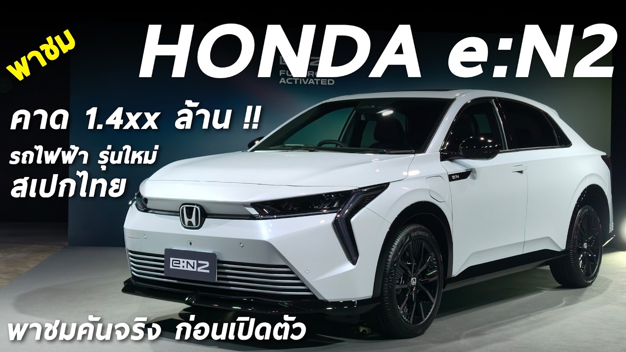 มาแล้ว Honda e:N2 ราคาคาด 1.4xx ล้าน วิ่งไกล 530 โลต่อชาร์จ พาชมคันจริงก่อนเปิดตัว เป็นไง มาดู