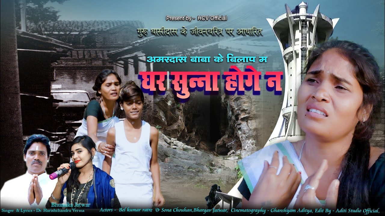 Ghar Sunna Ho Ge Na / घर सुनना होगे न / Dr Harishchandra verma / Cg panthi bhajan