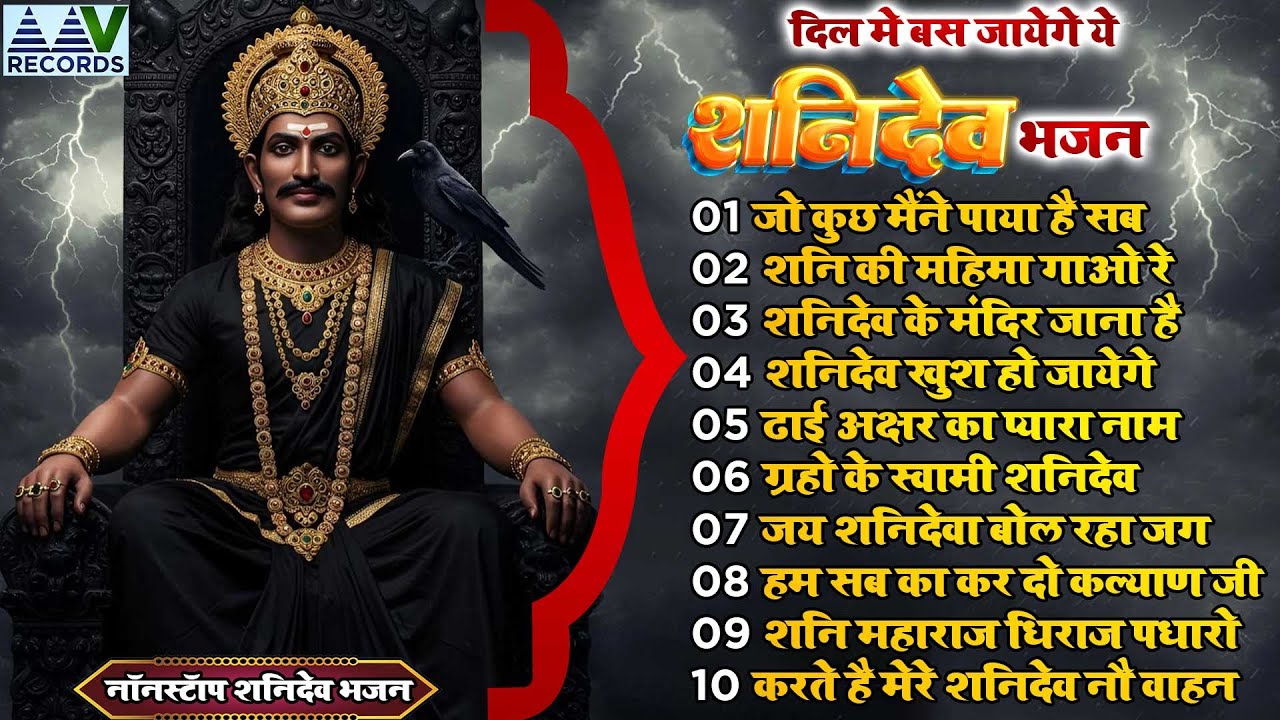 आपके घर को मंदिर बना देगा यह शनिदेव जी का भजन | Shanidev Bhajan | शनिदेव कृपा | शनिदेव#Shanidev