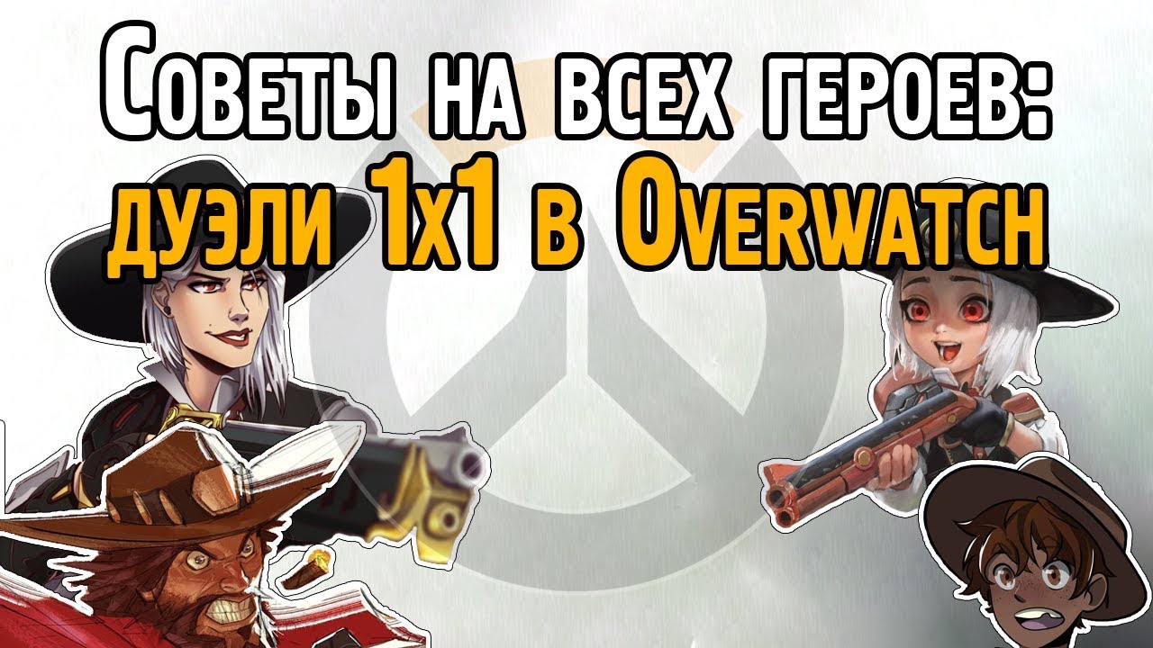 Советы в 1v1 файтах одинаковых героев Овервотч | Тактика в дуэлях Overwatch