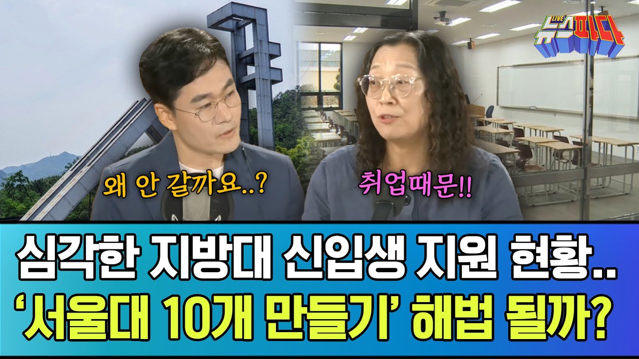 '서울대 10개 만들기'로 지방대 살릴 수 있을까? 전문가의 의견 들어봤더니..