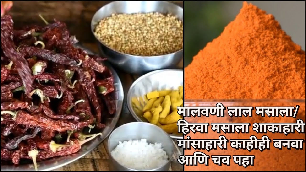 मालवणी मच्छी मसाला|| hirva masala|मालवणी हिरवा मसाला|Authentic malvani fish masala|लाल मसाला#22