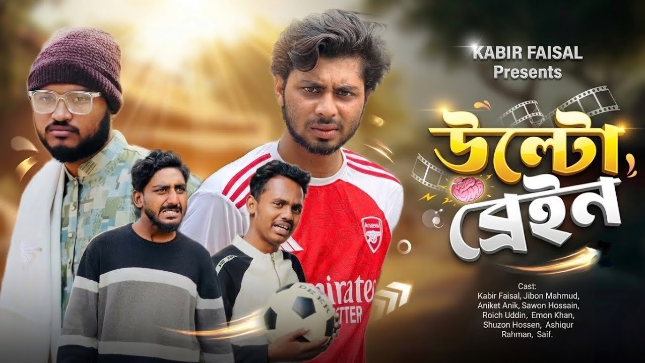 উল্টো ব্রেইন | Ulta Brain | New Dramedy | Bangla Natok | Ajaira Public Official